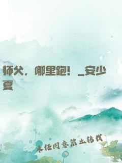 师父，哪里跑！