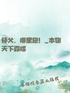 师父，哪里跑！