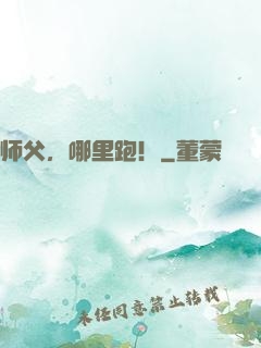 师父，哪里跑！