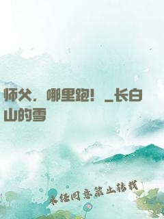 师父，哪里跑！