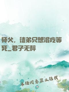 师父，徒弟只想混吃等死