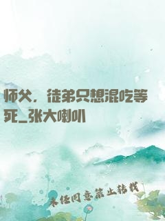 师父，徒弟只想混吃等死