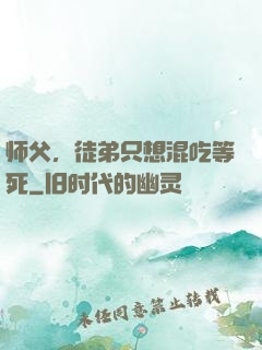 师父，徒弟只想混吃等死
