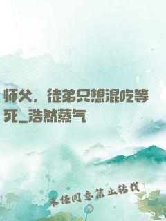 师父，徒弟只想混吃等死
