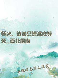 师父，徒弟只想混吃等死