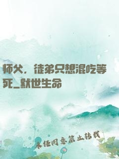 师父，徒弟只想混吃等死