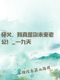 师父，我真是你未来老公！