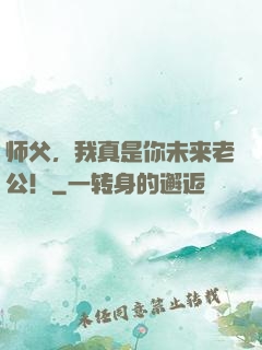 师父，我真是你未来老公！