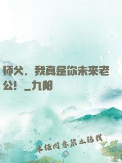 师父，我真是你未来老公！