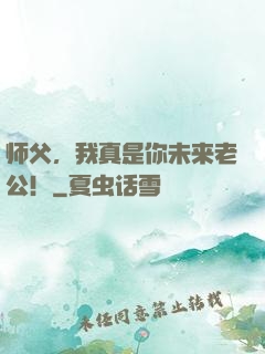 师父，我真是你未来老公！