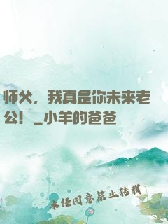 师父，我真是你未来老公！