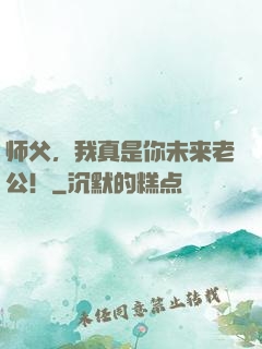 师父，我真是你未来老公！