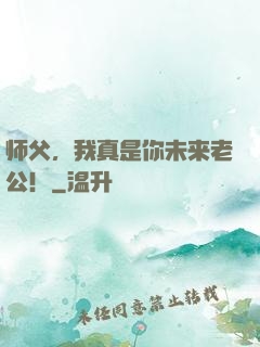 师父，我真是你未来老公！