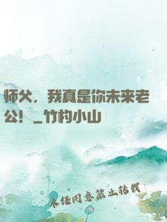 师父，我真是你未来老公！