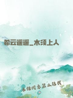 希云遥遥
