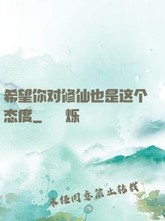 希望你对修仙也是这个态度