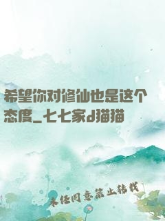 希望你对修仙也是这个态度