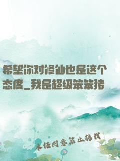 希望你对修仙也是这个态度