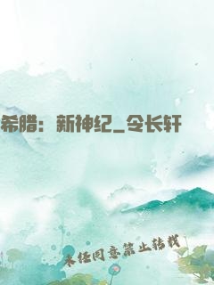 希腊：新神纪
