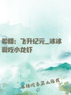 希腊：飞升纪元