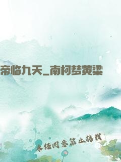 帝临九天