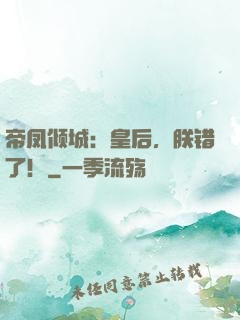 帝凤倾城：皇后，朕错了！