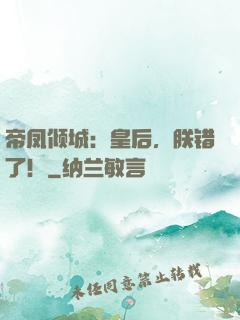 帝凤倾城：皇后，朕错了！