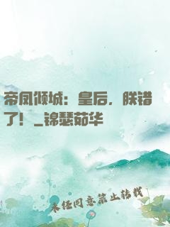 帝凤倾城：皇后，朕错了！