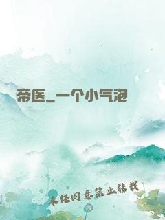 帝医