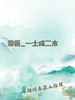帝医