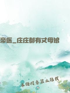 帝医