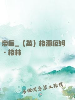 帝医