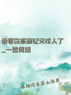 帝君你家萌妃又咬人了