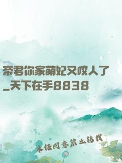 帝君你家萌妃又咬人了