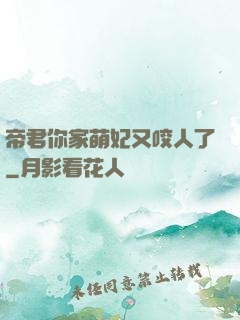 帝君你家萌妃又咬人了