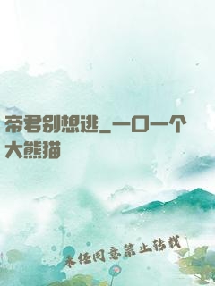 帝君别想逃