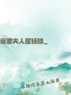 帝君夫人是妖精