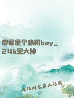 帝君是个心机boy