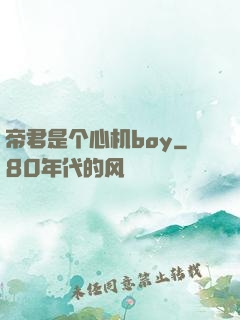 帝君是个心机boy