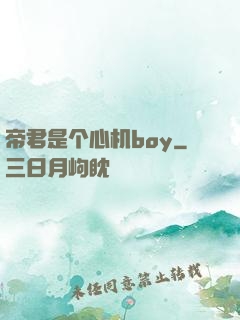 帝君是个心机boy