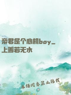 帝君是个心机boy