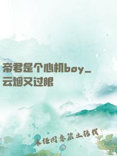 帝君是个心机boy