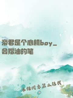 帝君是个心机boy