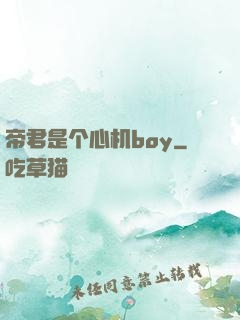 帝君是个心机boy