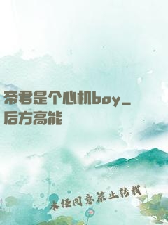 帝君是个心机boy