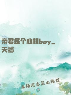帝君是个心机boy
