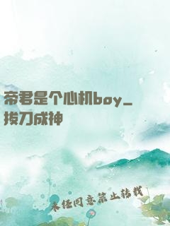 帝君是个心机boy