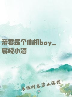 帝君是个心机boy