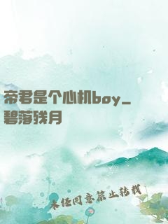 帝君是个心机boy