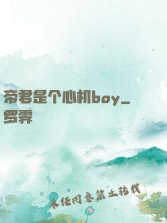 帝君是个心机boy